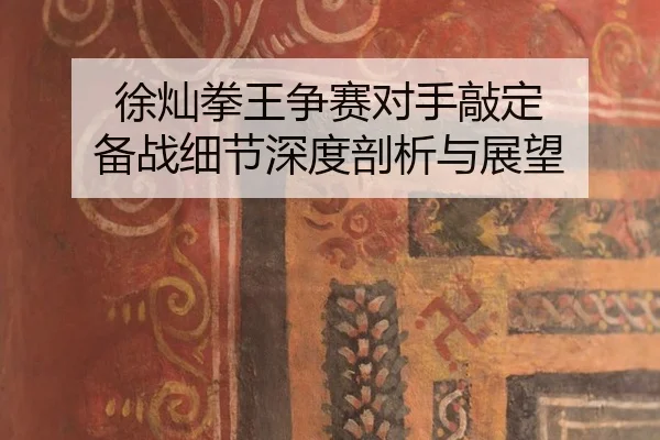 xu-can-quan-wang-zheng-sai-dui-shou-qiao-ding-bei-zhan-xi-jie-shen-du-pou-xi-yu-zhan-wang-2-885.jpg