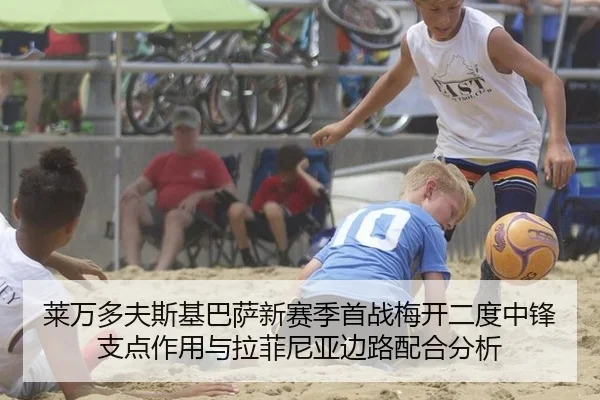 莱万多夫斯基巴萨新赛季首战梅开二度中锋支点作用与拉菲尼亚边路配合分析